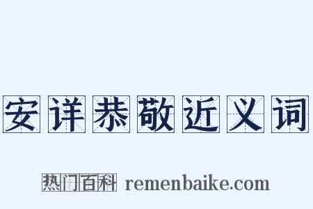安详恭敬近义词是什么意思的图片
